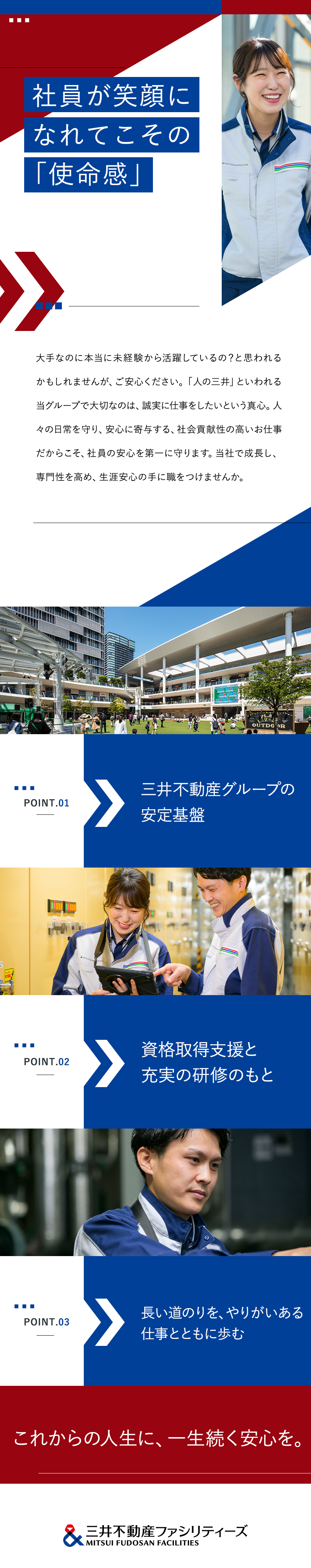 【面白い◎】商業施設・文化財など多彩な施設を担当／【将来性◎】未経験からスキルアップを目指せる環境／【働き方◎】年休120日以上／賞与昨年実績5カ月分／三井不動産ファシリティーズ株式会社(三井不動産グループ)