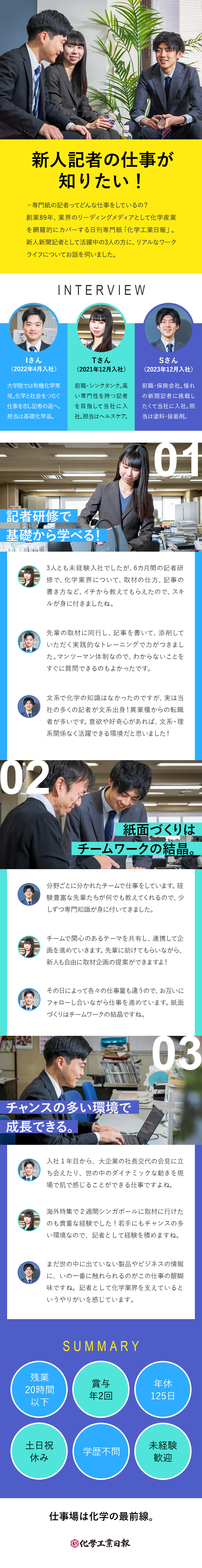 【創業89年】化学業界随一のリーディングメディア／【やりがい】化学の最前線を取材／挑戦が活躍に繋がる／【環境】年休125日／残業月20h以内／賞与年2回／株式会社 化学工業日報社