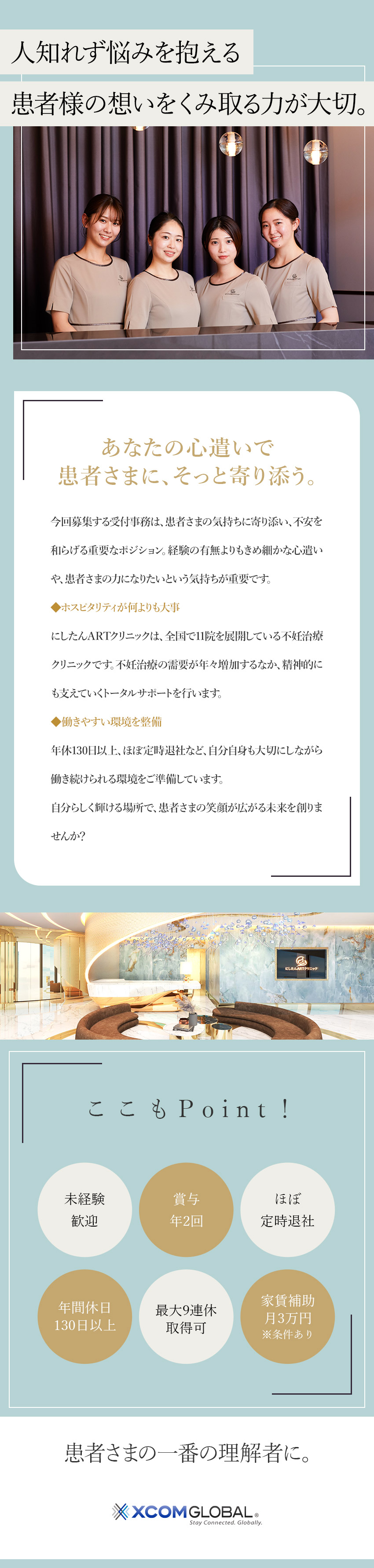 不妊治療クリニック◆医療技術とホスピタリティが強み／知識・経験不問◆20代～60代のスタッフが活躍中！／働きやすさ◆年休130日以上／連休あり／残業少なめ／エクスコムグローバル株式会社（にしたんARTクリニック）