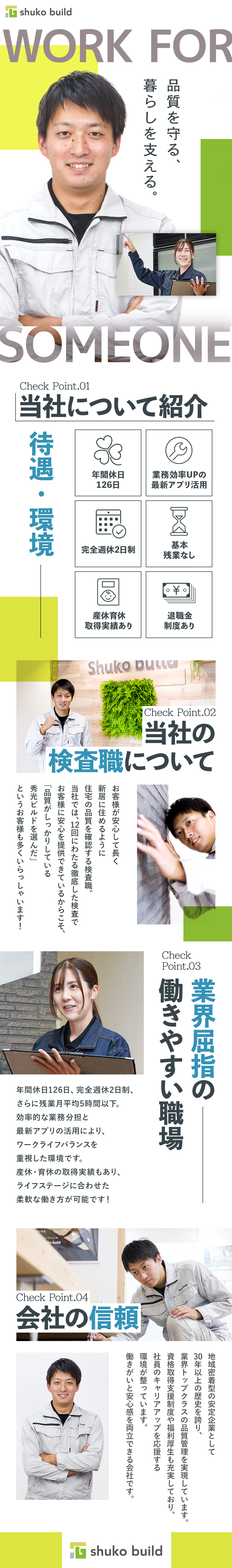 やりがい：お客様の家を守り、安心を提供する検査職／キャリア：責任者など理想のキャリア実現も◎／働く環境：年間休日126日／残業月平均5時間以下／株式会社秀光ビルド