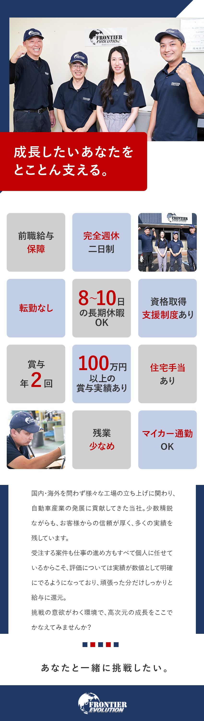 スキル◎大手自動車企業との取引／オーダーメイド案件／給与UP◎前給保証／賞与3桁／最大15万円の昇給／待遇◎完全週休二日制／年休120日以上／長期連休有／株式会社フロンティアエボリューション