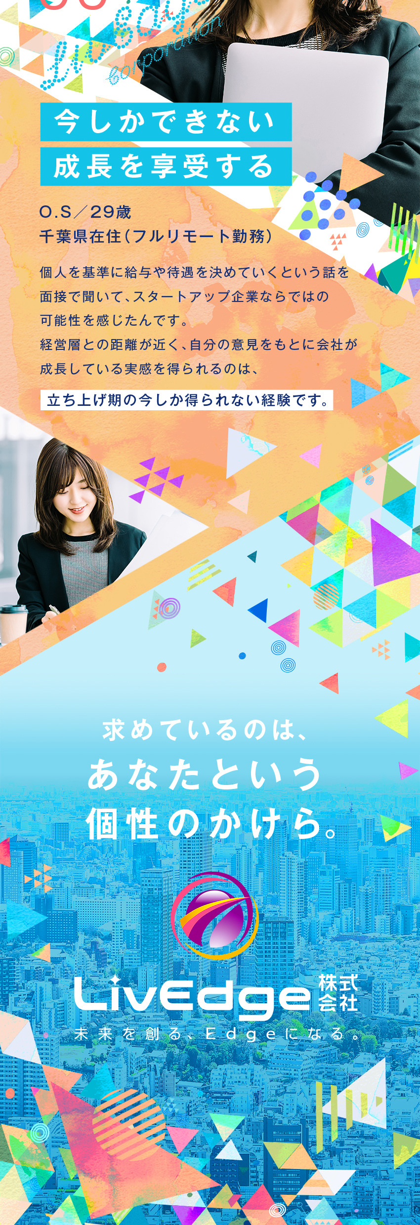 前職給与保証／最大月給85万円も可能／管理職だけでなく技術職を極めるキャリアパスあり／LivEdge株式会社