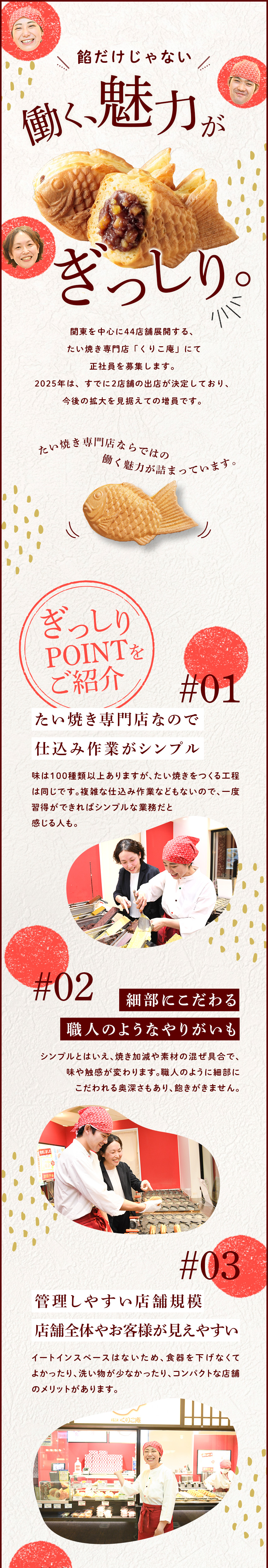 設立73年◎たい焼き専門店「くりこ庵」の正社員募集／未経験大歓迎◎100種の研修あり。半年で店長へ！／5連休取得OK／残業少なめ／管理がしやすい店舗規模／株式会社くりこ／「くりこ庵」