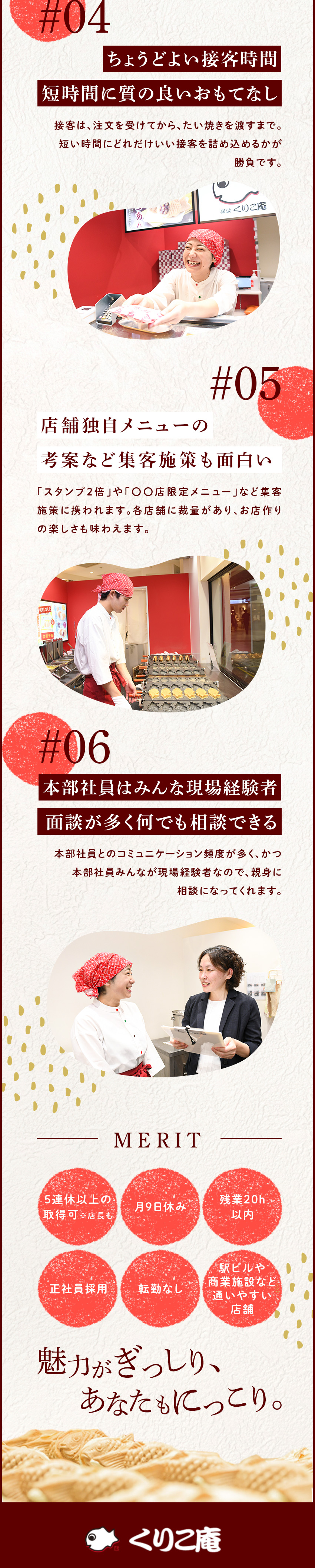 設立73年◎たい焼き専門店「くりこ庵」の正社員募集／未経験大歓迎◎100種の研修あり。半年で店長へ！／5連休取得OK／残業少なめ／管理がしやすい店舗規模／株式会社くりこ／「くりこ庵」