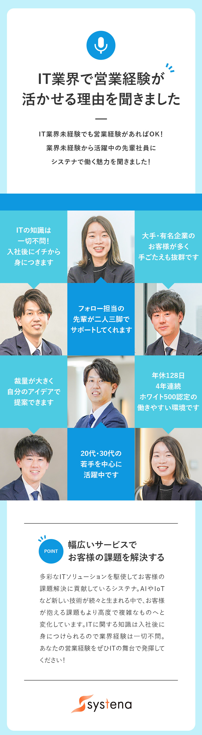 【安定性】ITは今後ますます需要が伸びる分野◎／【経験不問】約1年間、先輩社員によるサポート有り◎／【働きやすさ】年休128日／土日祝休み／残業少なめ／株式会社システナ【プライム市場】