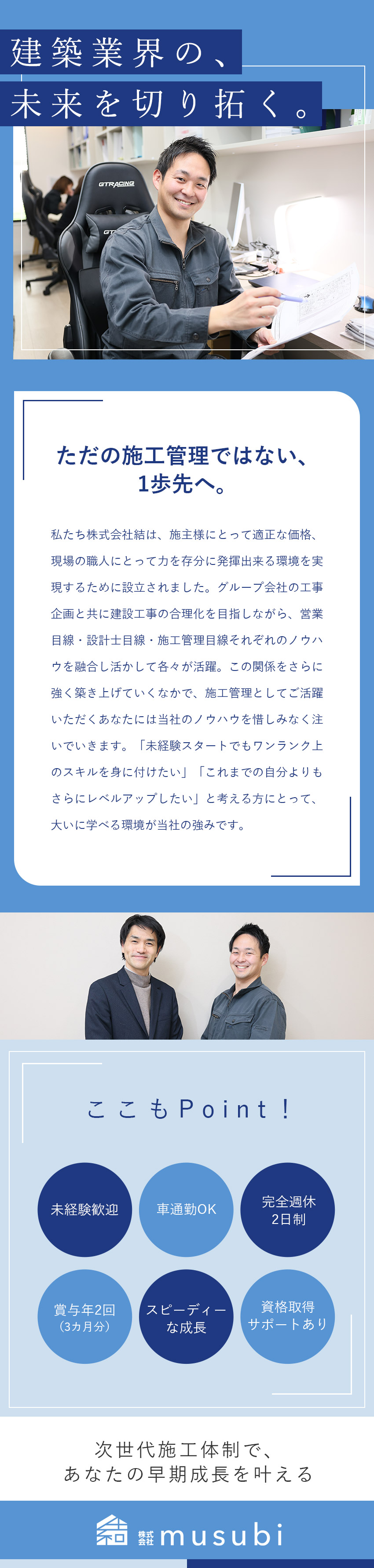 【成長環境】一歩先の施工管理／スピーディーな成長／【未経験歓迎】グループ会社を含む充実のノウハウ／【働きやすさ】完全週休2日制／年休126日／株式会社結