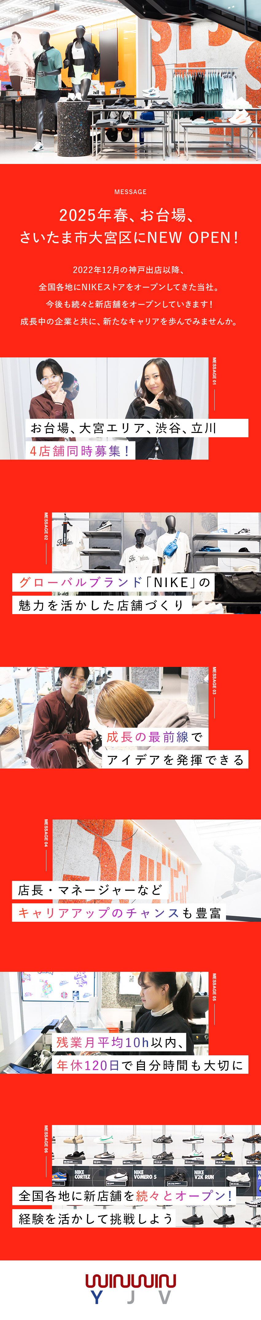 【NEW OPEN】2025年春２店舗をオープン！／【成長度◎】NIKEの魅力を伝える店舗づくりに挑戦／【OFFも充実】残業月10H以下／年間休日120日／株式会社ＷＩＮＷＩＮ　ＹＪＶ