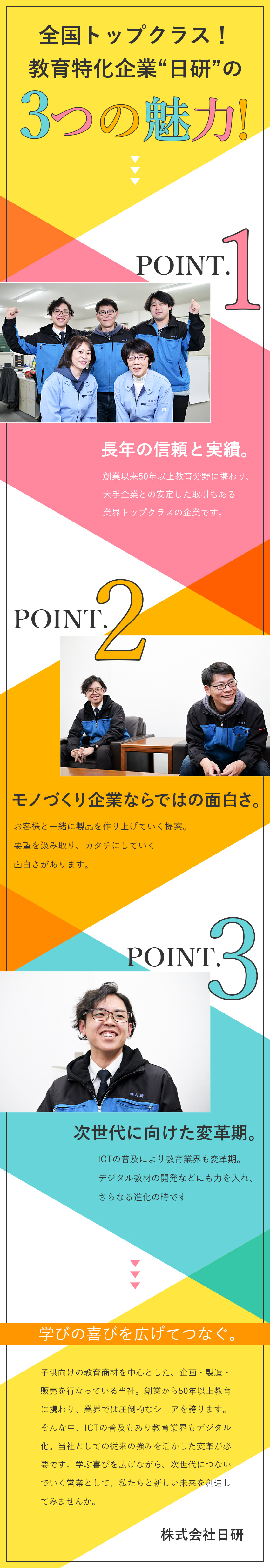 【安定◎】創業50年以上の老舗・業界トップクラス／【将来性◎】ICT教育分野の教材開発で絶賛成長中／【環境◎】年休120日・土日祝休・残業月4h以内／株式会社日研