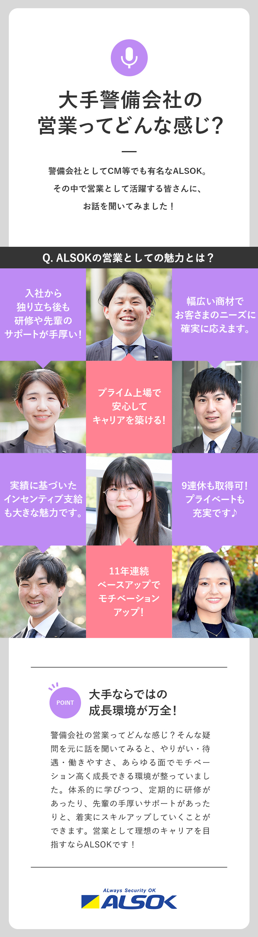 【上場企業】11年連続ベース↑／平均賞与134万円／【手厚いサポート】充実した研修・教育制度／【働き方】年間休日120日以上／9連休以上取得可／綜合警備保障株式会社（ALSOK）【プライム市場】