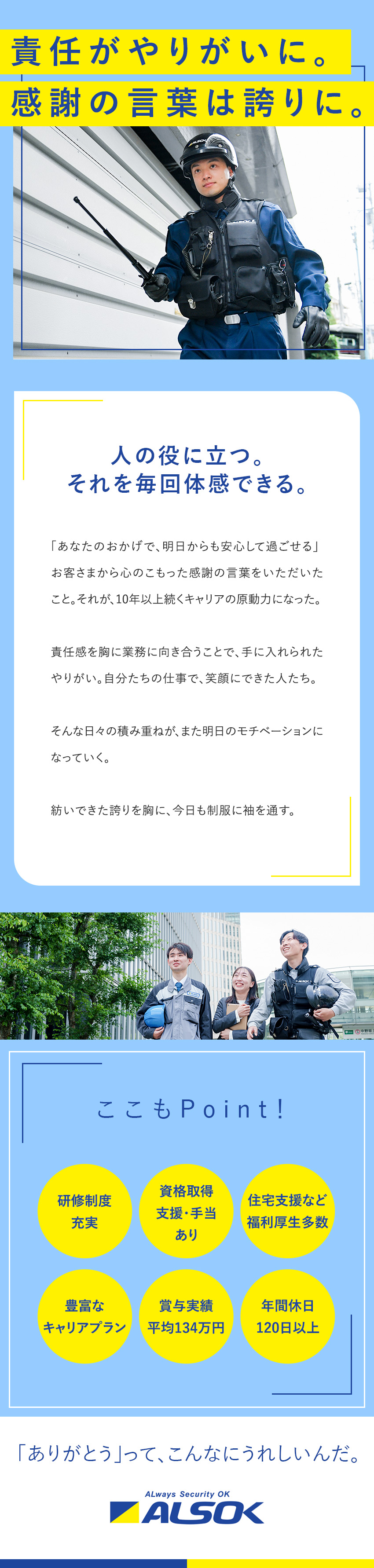 【成長◎】充実の研修＆資格取得支援でステップUP！／【やりがい】頑張りは給与やキャリアにしっかり還元／【待遇】賞与実績平均134万円／年間休日120日／綜合警備保障株式会社（ＡＬＳＯＫ）【プライム市場】