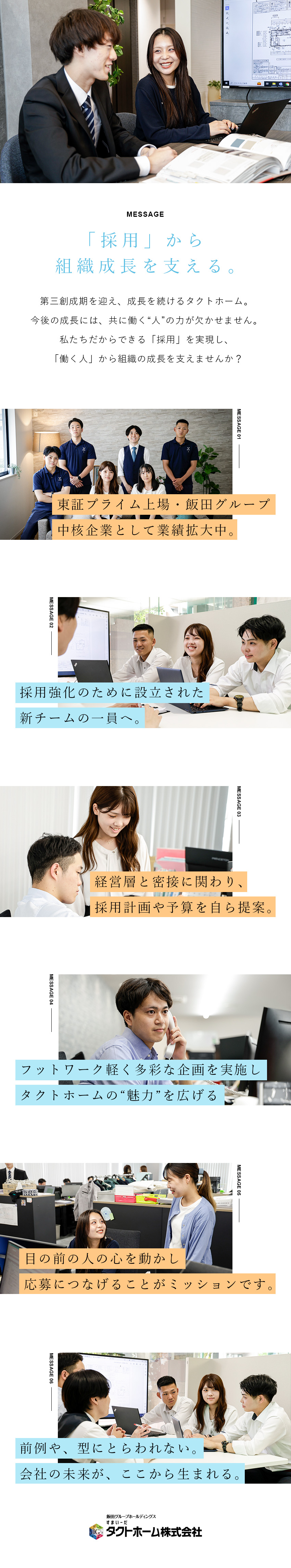 成長×安定│採用から上場グループ企業の成長を支える／裁量大│若手にこそ任せる社風／経営層へ直接提案可能／働く環境│年休120日／完休2日／賞与実績4カ月超／タクトホーム株式会社(飯田グループホールディングス)