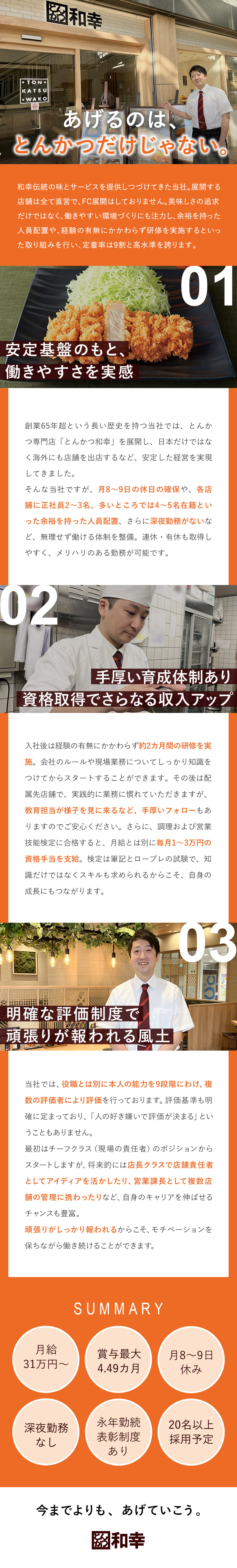 【20名以上採用】飲食業界での実務経験があれば可／資格取得で収入アップ＆キャリアアップのチャンス多数／月給31万円～／賞与最大4.49カ月／深夜勤務なし／和幸商事株式会社(和幸グループ)