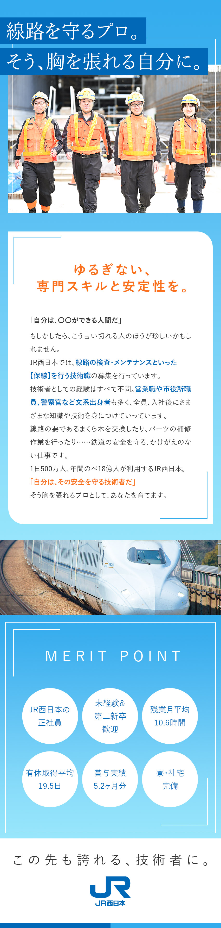 【社会貢献性】西日本の鉄道インフラの安全を守る仕事／【未経験OK】充実の研修制度で、イチから技術を習得／【安定基盤】東証プライム上場／充実の手当・福利厚生／西日本旅客鉄道株式会社（JR西日本）【プライム市場】