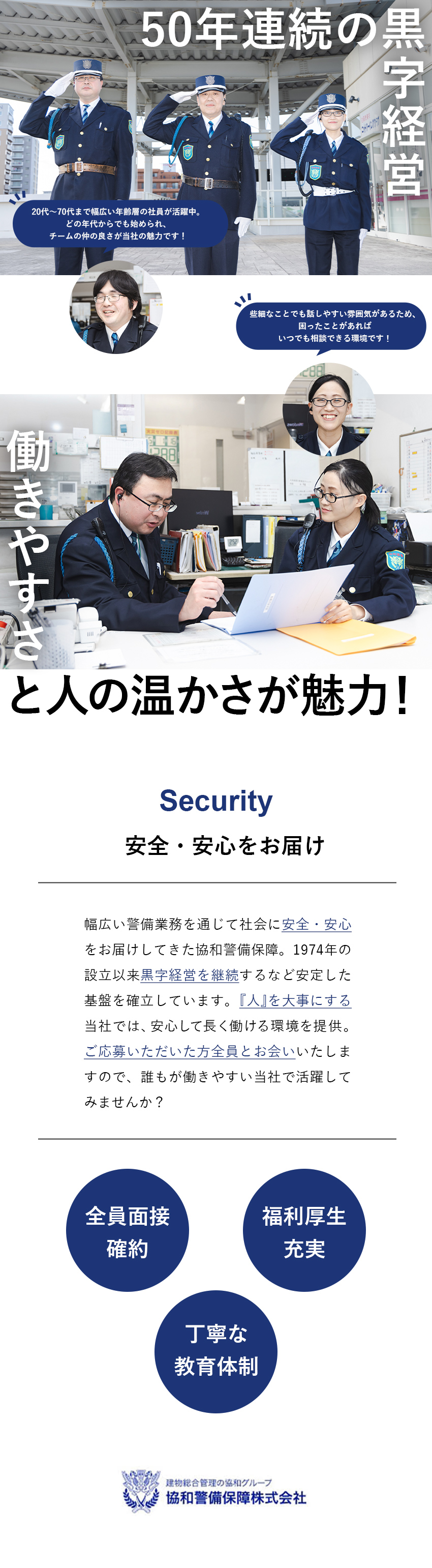 安定基盤：1974年の創業以来50年連続で黒字経営／待遇面◎：入社祝金一律10万円／ミドル層が活躍中／働く環境：「働きたい警備会社」調査No.1獲得！／協和警備保障株式会社