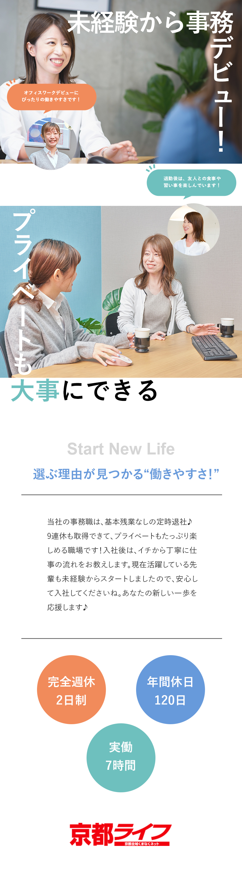 ＜未経験歓迎＞オフィスワークにチャレンジしたい方／＜安定性抜群＞仲介件数京都1位の総合不動産会社／＜働きやすさ＞実働7時間・原則定時退社・土日祝休／株式会社京都ライフ