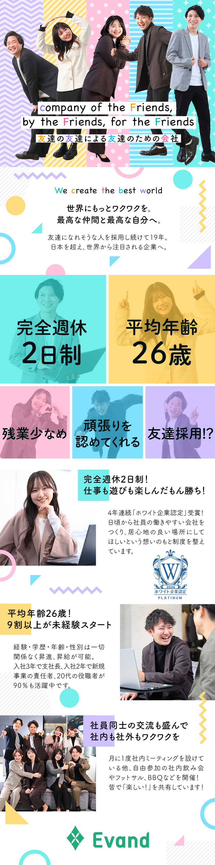 ★世界から注目！アジア急成長企業トップ1000選出／★ホワイト企業認定！完全週休2日／残業少／産育休有／★未経験歓迎◎人柄重視の採用だから書類選考なし！／Ｅｖａｎｄ株式会社(ＦＩＤＩＡグループ)