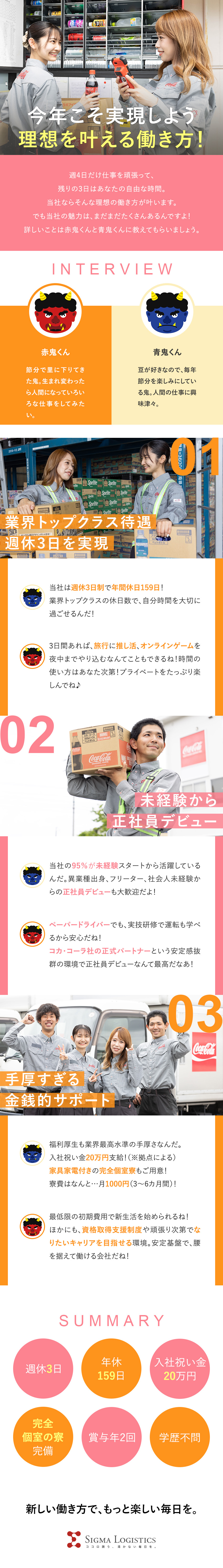 ★物流業界でもレア？！「週休3日制」をいち早く導入／★安定性抜群！コカ・コーラ社正式パートナー／正社員／★社員寮完備！U・Iターン歓迎／入社祝金20万円／シグマロジスティクス株式会社