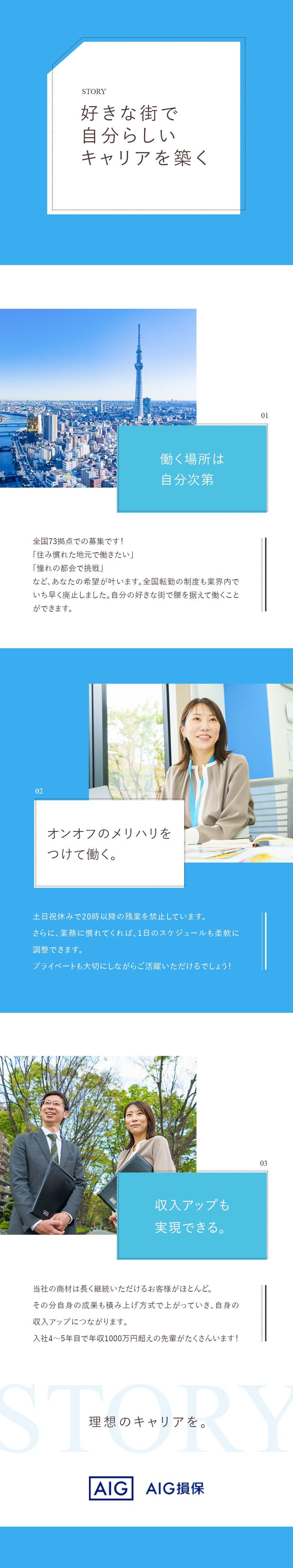 【選べる勤務地】全国73拠点での募集／転勤なし／【未経験歓迎】2カ月の導入研修で基礎から学べる／【キャリア】3つの選択肢の中から希望のキャリアへ！／AIG損害保険株式会社