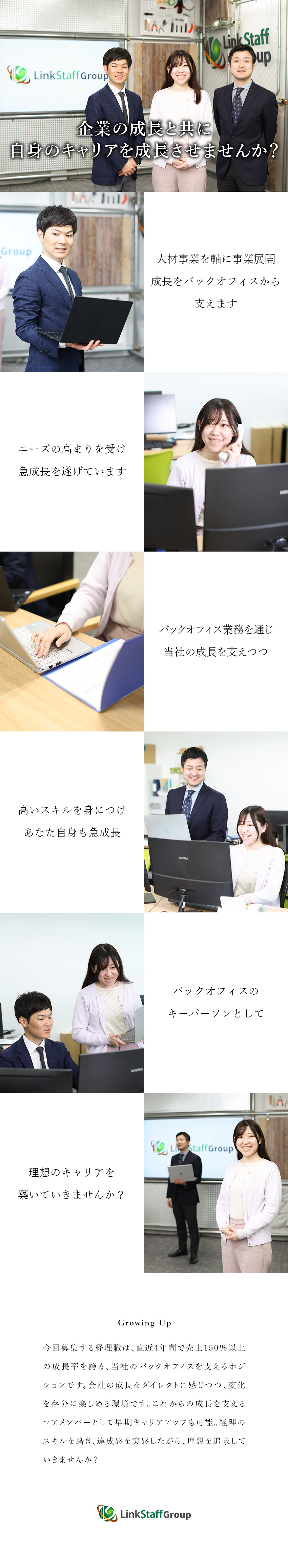 【成長性】急成長企業の経理担当としてスキルアップ！／【やりがい】コアメンバーとして早期キャリアUPも可／【働きやすさ】年休127日／土日祝休／残業月20h／株式会社リンクスタッフグループ