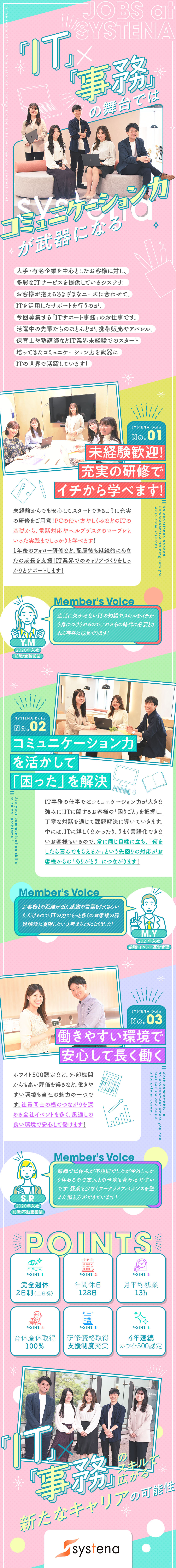 【ITへの挑戦】将来を見据え、今の自分を変えたい方／【研修】1カ月間の入社時研修＋フォローアップ研修／【働き方】年休128日／残業月13h程／転勤なし／株式会社システナ【プライム市場】