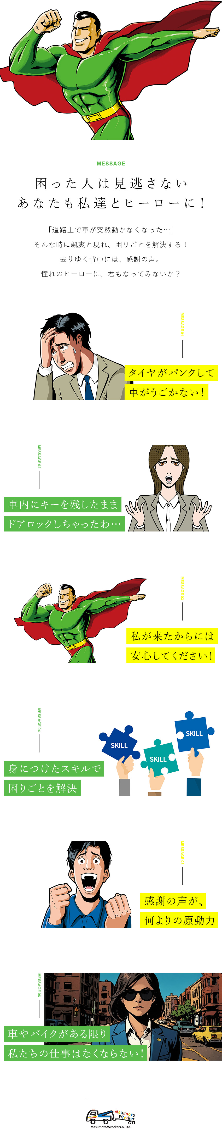 困っている人を助けるまるでヒーローのような仕事！？／車がある限りなくならない仕事で、一生モノのスキルを／月収30万円以上可／賞与年3回／寮完備／未経験歓迎／株式会社桝本レッカー