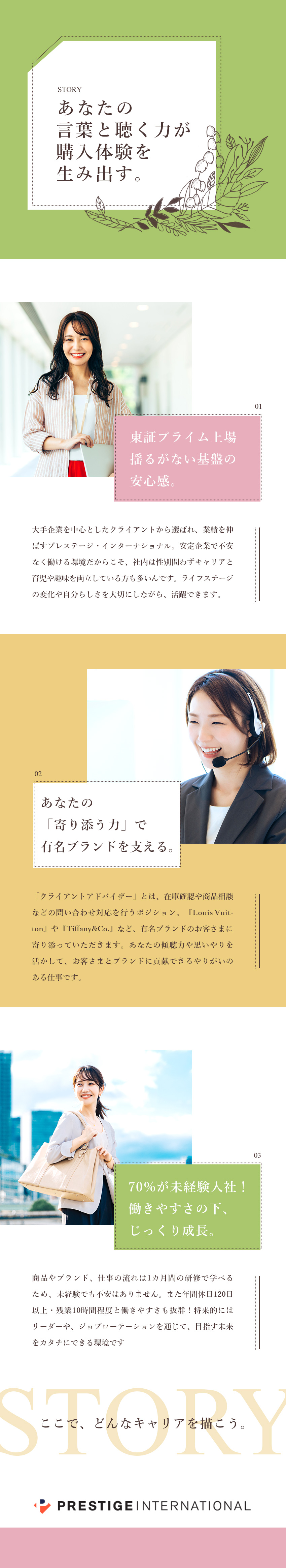 【安定】未経験からプライム上場企業の一員へ！／【やりがい】あなたの言葉で、有名ブランドを支える！／【働く環境】年休120日／残業月10H／転勤なし／株式会社プレステージ・インターナショナル【プライム市場】