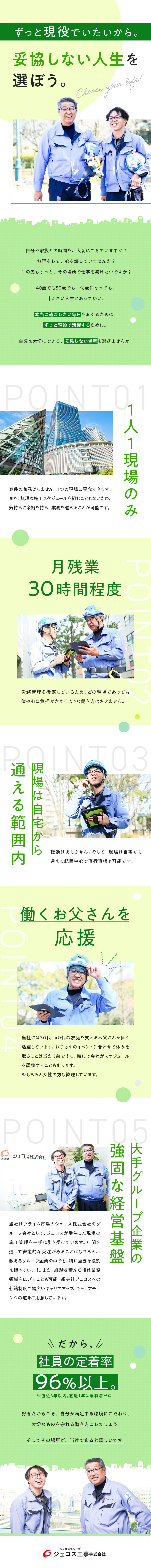 強固な基盤／東証プライム市場企業のグループ会社／定着率90％／平均年齢49歳と長く活躍し続けられる／充実の環境／転勤なし・1人1現場・残業月30h程度／ジェコス工事株式会社