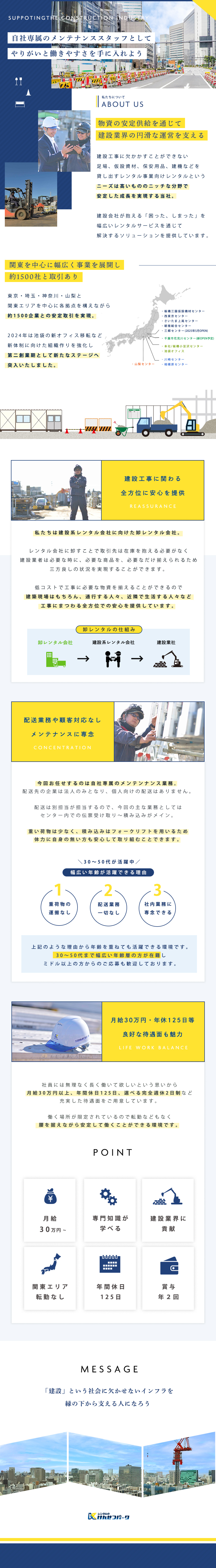 建設業界向け卸レンタル事業で約1500社と取引あり／配送業務は別担当が行うため自社内での業務のみ担当／月給30万円以上・転勤なし・年間休日125日 他／株式会社けんせつパーク