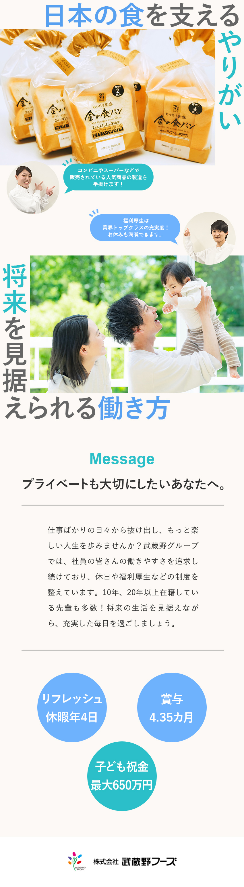 誰もが知る商品に携わるやりがいのある仕事！／子育て支援最大650万円／ゴルフ場・ホテル格安利用／大手企業との取引で安定経営を継続！／株式会社武蔵野フーズ