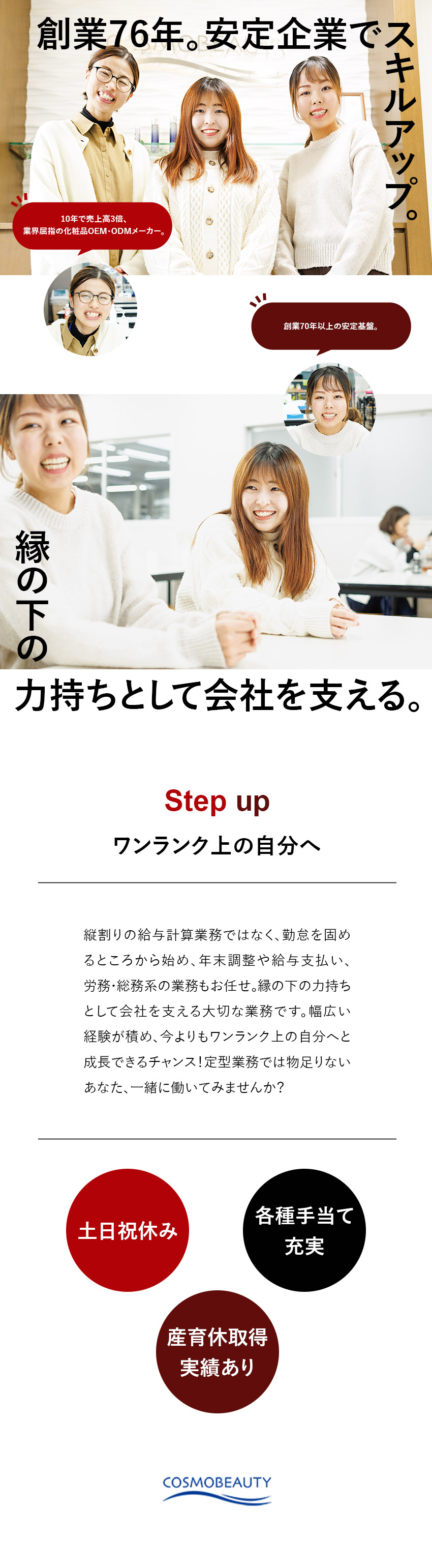 【業績好調】10年で売上3倍！化粧品メーカー／【働きやすさ】風通しが良くコミュニケーションが活発／【スキルアップ】幅広い事務スキルが身に付きます！／株式会社コスモビューティー