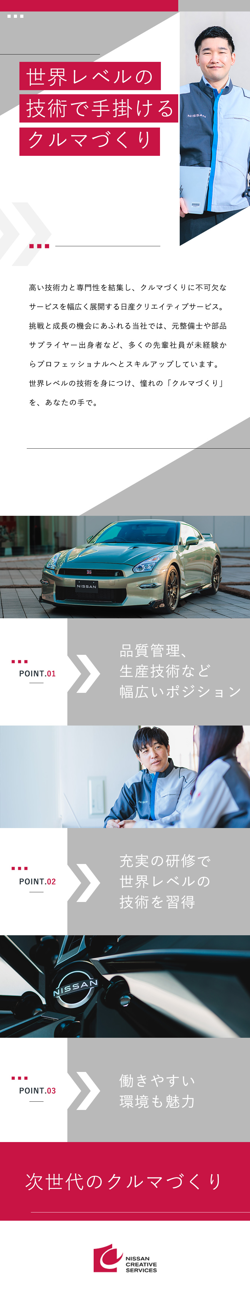 【やりがい】日産ブランドを支える技術者として活躍／【未経験歓迎】研修・資格取得支援など教育体制◎／【環境】年休121日／原則土日休み／フレックス制／株式会社日産クリエイティブサービス(日産自動車グループ)