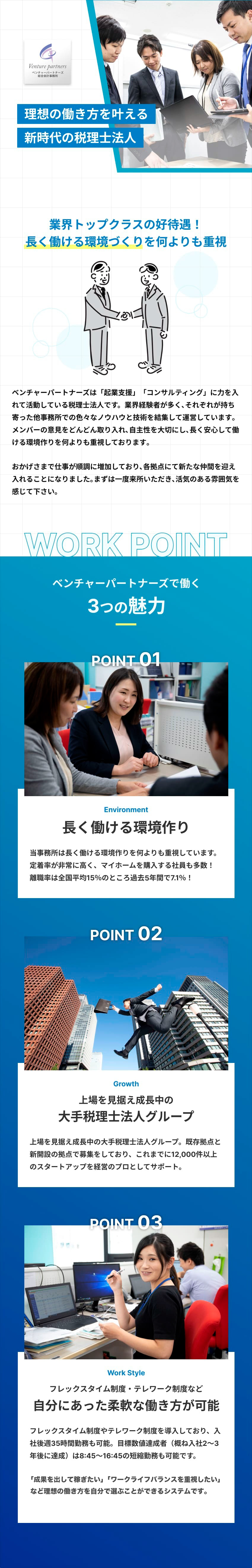 環境面…札幌市ワーク・ライフ・バランスplus企業／働き方…フレックス・テレワーク導入済！短時間勤務可／好待遇…平均年収782万円（コンサルタント職）／ベンチャーパートナーズ株式会社(税理士法人ベンチャーパートナーズグループ)