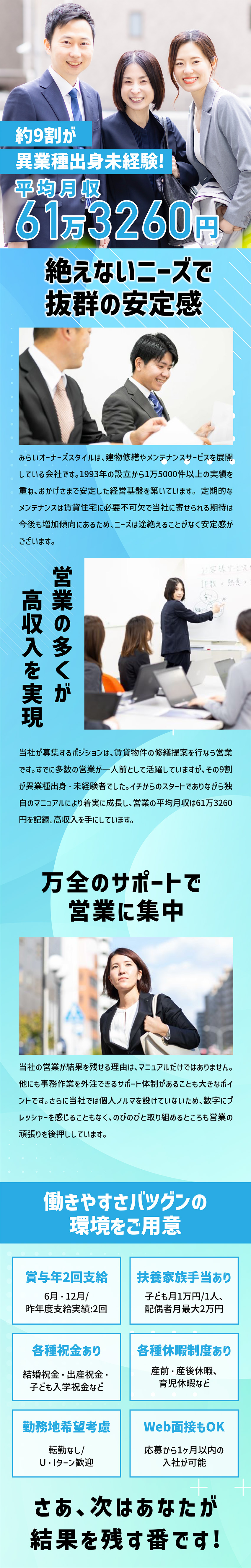 入社1年目から、高収入が目指せる営業職！／営業力より、関係作りが大切なお仕事です！／成果が出る仕組みとニーズが絶えないから長く働ける！／株式会社みらいオーナーズスタイル