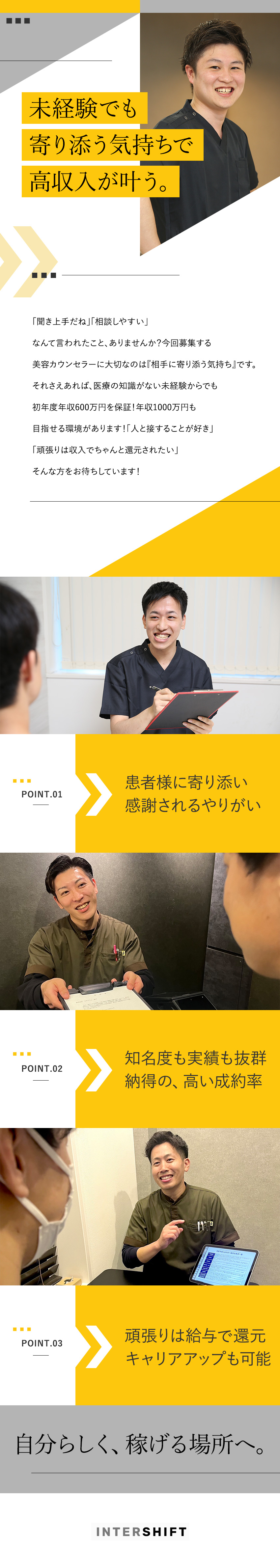 【未経験でも高収入】月給50万円～＋インセンティブ／【医療知識がなくてもOK】営業・接客経験が活かせる／【人間関係の悩みナシ】雰囲気の良い職場で居心地抜群／株式会社インターシフト