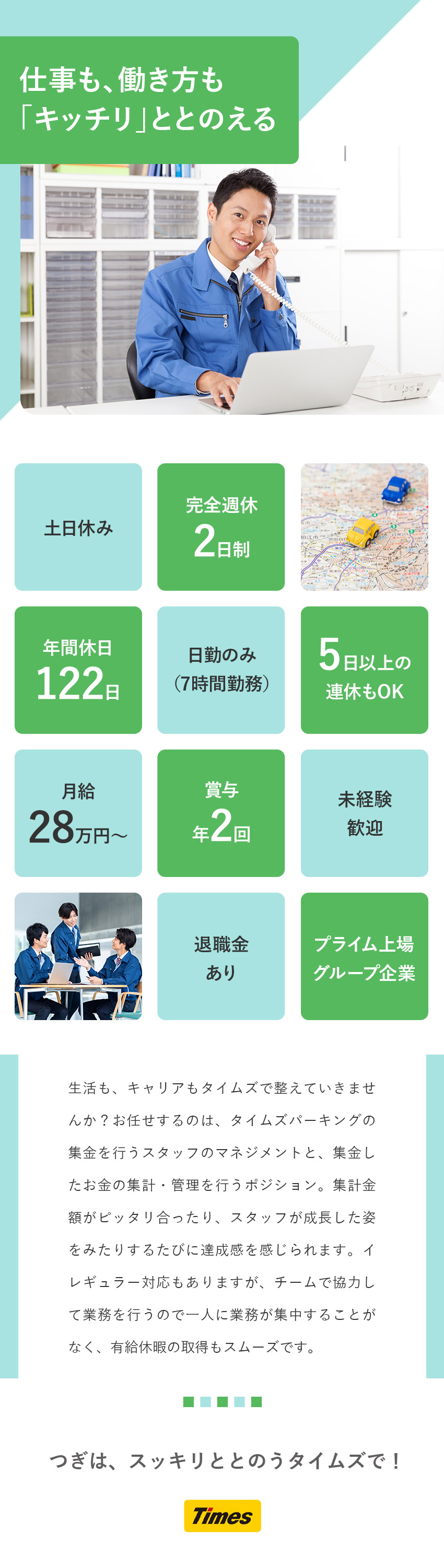 【成長事業】業界トップクラスのタイムズ／【プライベート充実】年休122日／土日休み／【未経験歓迎】月給28万円～／随時昇給／研修充実／タイムズサービス株式会社(パーク24グループ)