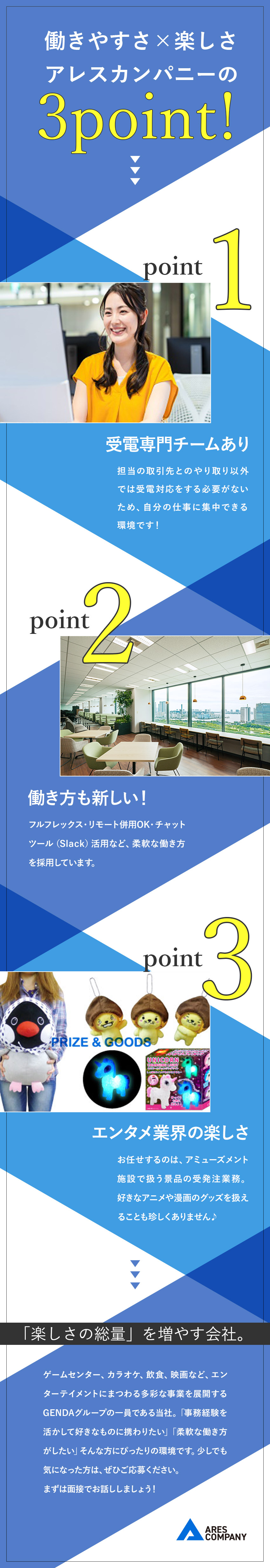 【自分のペースで◎】担当案件以外の受電対応なし！／【働き方】フルフレックス・在宅併用OK・土日祝休み／【扱う商品も楽しい！】有名アニメの商品など多彩／株式会社アレスカンパニー(GENDAグループ)