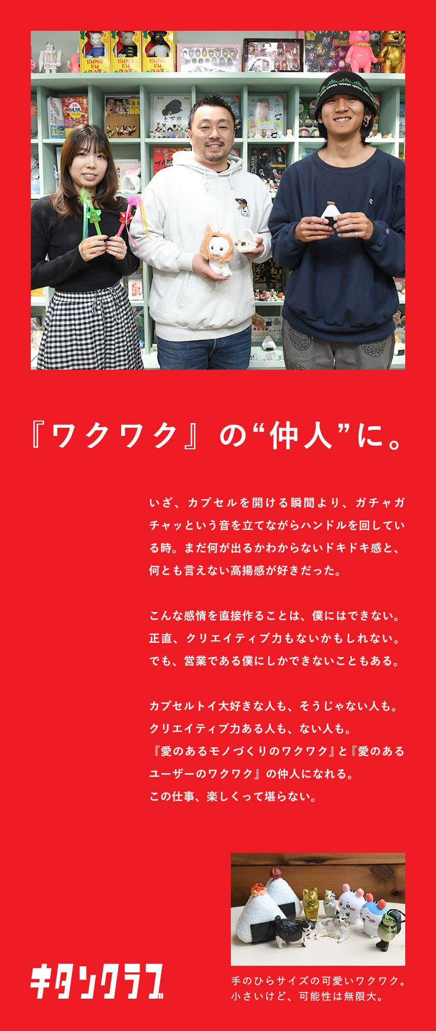 【将来性◎】ヒット作多数！業界注目の玩具メーカー／【裁量◎】自由度大な営業スタイル！自分らしい提案可／【環境◎】年休120日以上／賞与4カ月分＋決算賞与／株式会社奇譚クラブ