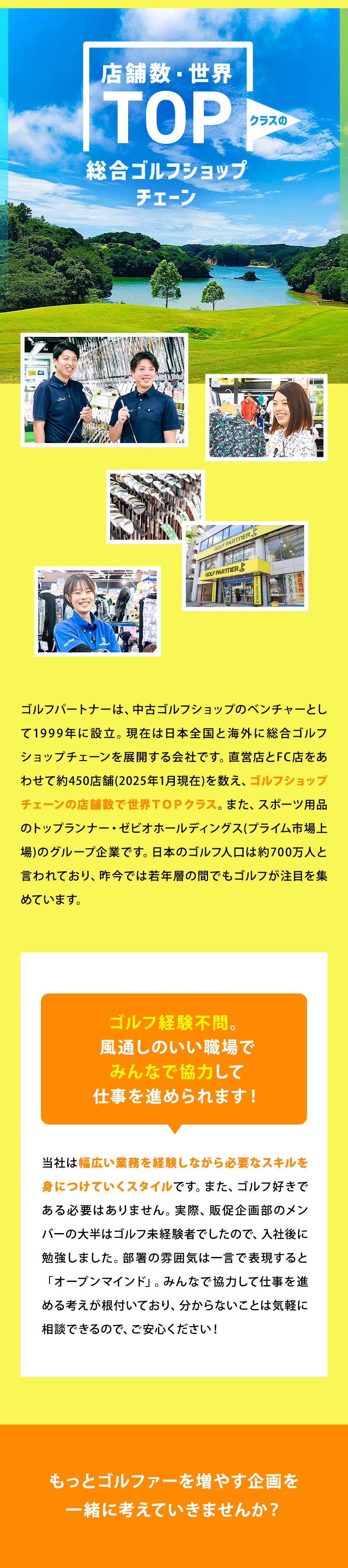 ★デジタルの利用を中心とした販売促進／★体制強化を図るため企画・マーケティング経験者歓迎／★ゴルフショップチェーン店舗数、世界TOPクラス／株式会社ゴルフパートナー(ゼビオホールディングスグループ）