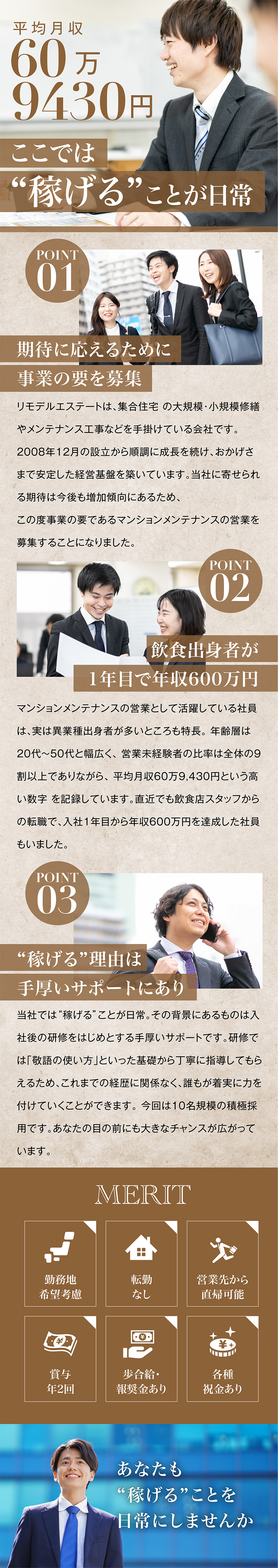 【平均月収60万円以上】誰もが高収入を実現可能！／【転勤なし】住み慣れた地元で働ける！／【年３回の大型連休】GW・夏季・年末年始もお休み！／株式会社リモデルエステート