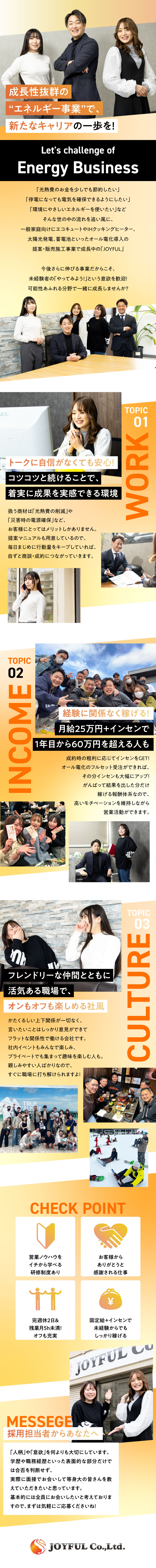 太陽光・蓄電池・オール電化の魅力を広げる事業を展開／月給＋インセンで稼げる！1年目で月収60万円超えも／人物・意欲重視！先輩社員のほとんどは未経験スタート／株式会社ジョイフル