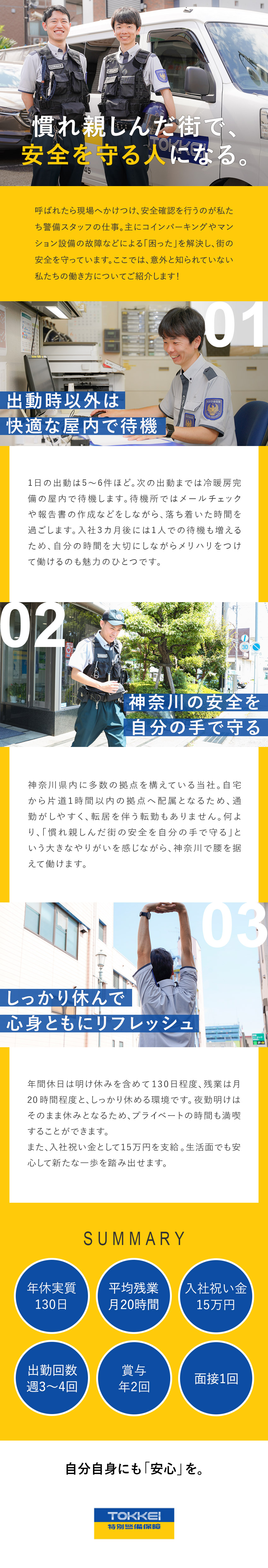 【未経験歓迎◎】ほとんどが未経験入社／面接1回！／【働きやすさ◎】年間休日130日／残業月20時間程／【安定性◎】セントラル警備保障グループの安定基盤／株式会社特別警備保障(セントラル警備保障株式会社グループ)