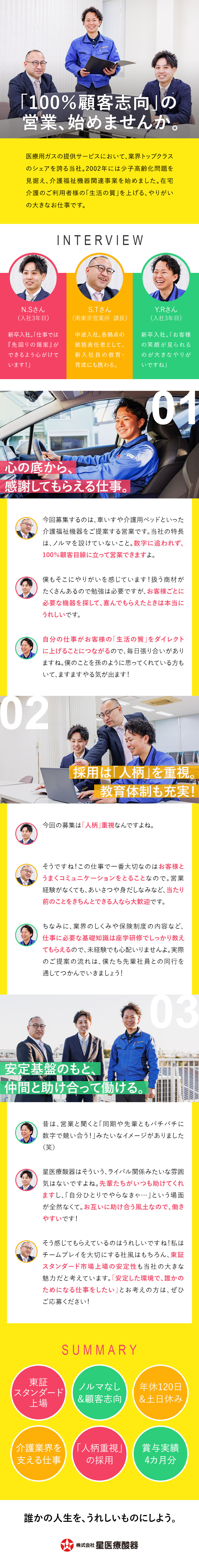 【東証スタンダード上場】安定基盤で腰を据えて働ける／【感謝される仕事】ご利用者様の「生活の質」を上げる／【働きやすさ】ノルマ無／年休120日／残業月20h／株式会社星医療酸器【スタンダード市場】