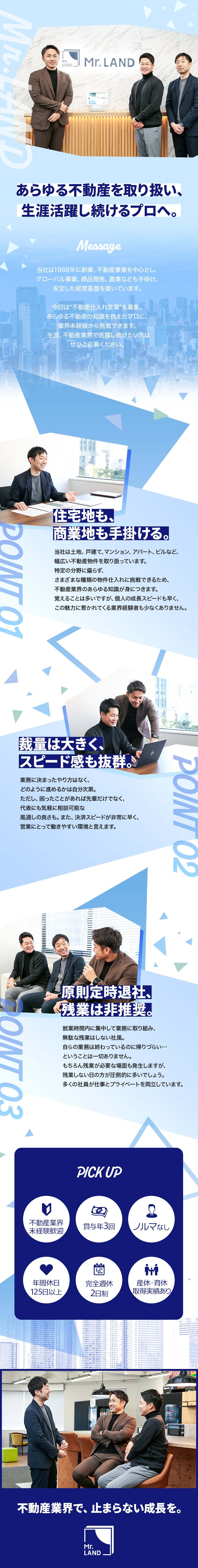 【業界未経験歓迎】不動産のプロとして活躍し続ける！／【特徴】幅広い不動産を扱う／裁量大、成長も早い◎／【働きやすさ】完全週休2日／産休・育休取得実績有◎／Ｍｒ．ＬＡＮＤ株式会社