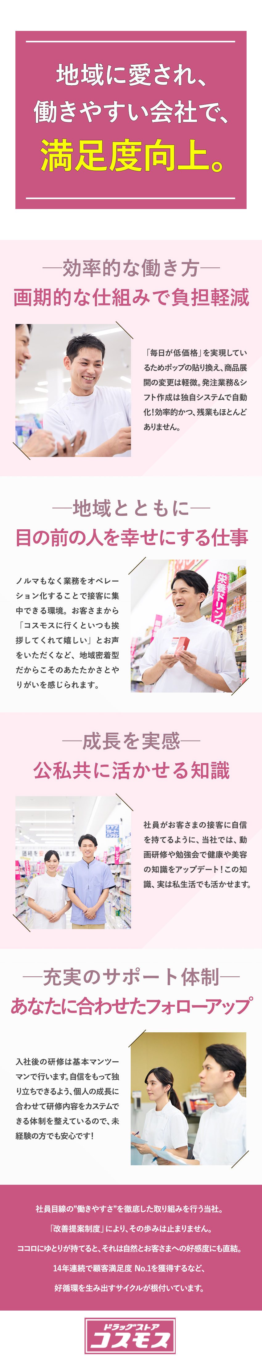 【東証プライム上場】売上33年連続増収中で安定成長／【IT化・効率化】人にしかできない接客時間がとれる／【早期キャリアアップ】資格取得＆経験を活かせる／株式会社コスモス薬品【プライム市場】