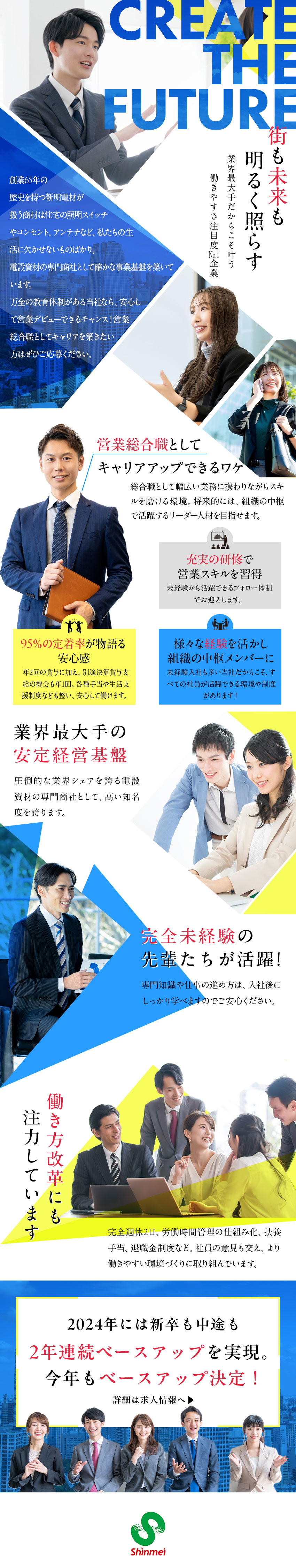 【業界最大手】創業65年の安定経営基盤／【働き甲斐UP】新卒も中途も2年連続ベースアップ！／【働きやすさ】年休120日以上・定着率95％！／新明電材株式会社