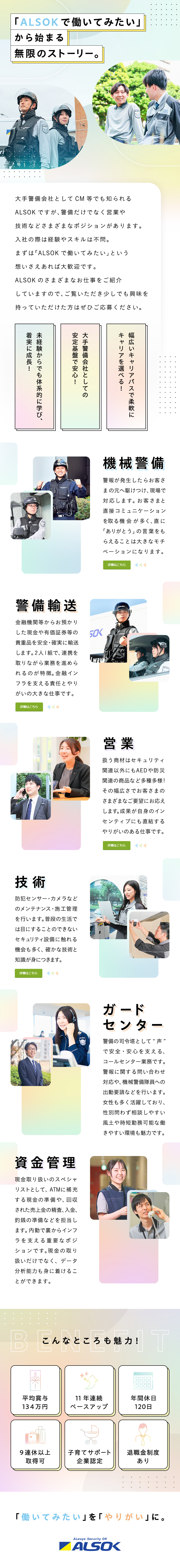 【未経験◎】他業界からの転職が95％！／【安定◎】東証プライム上場！安心して長く勤められる／【待遇】平均賞与134万円／年間休日120日／綜合警備保障株式会社（ＡＬＳＯＫ）【プライム市場】