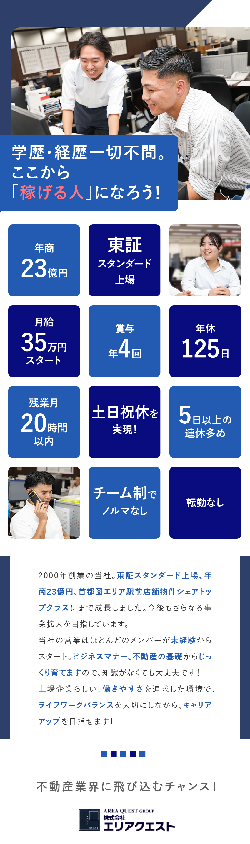 【安定】首都圏エリア駅前店舗物件シェアトップクラス／【やりがい】顧客や地域に貢献／頑張りは給与に反映！／【環境】土日祝休／年休125日／福利厚生・手当充実／株式会社エリアクエスト【スタンダード市場】