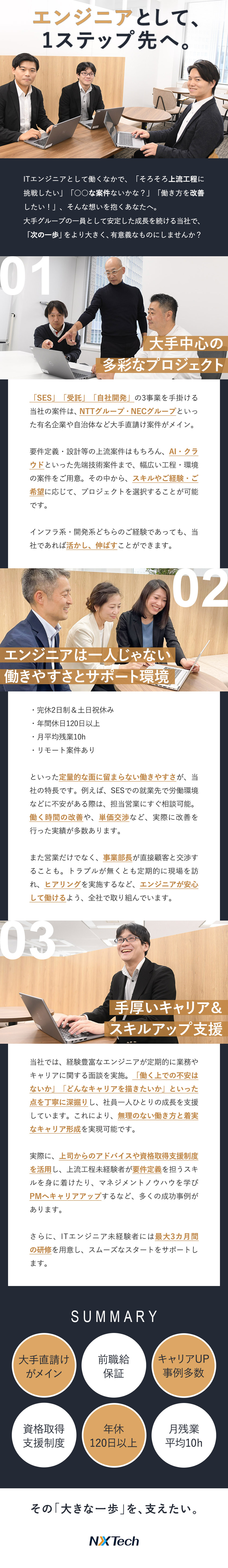 大手直請けメイン/SES・受託・自社開発の3事業／前職給与保障/明確な評価制度・研修制度あり／年休120日以上/月残10h/手厚いキャリサポ／ＮＸＴｅｃｈ株式会社(SAAFホールディングスグループ)