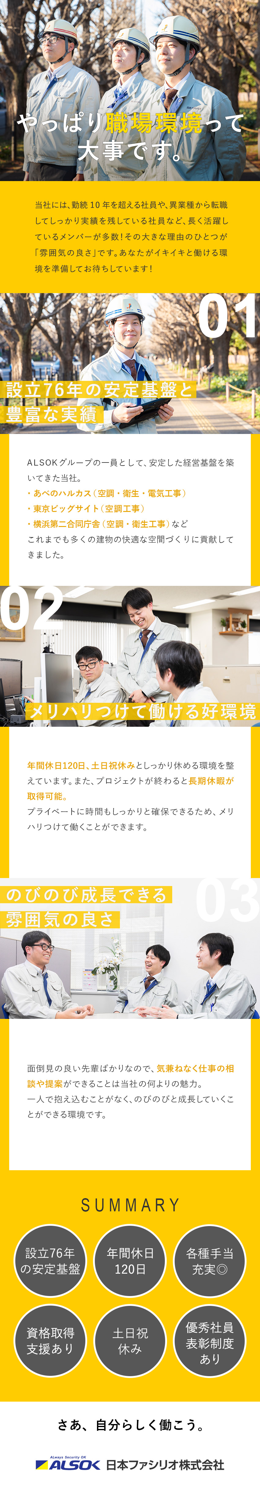 働きやすさ◆相談しやすい面倒見の良い先輩たち◎／ALSOKグループ◆設立76年、安定した経営を継続／待遇◆土日祝休／年休120日／資格取得支援制度あり／日本ファシリオ株式会社(ALSOKグループ)