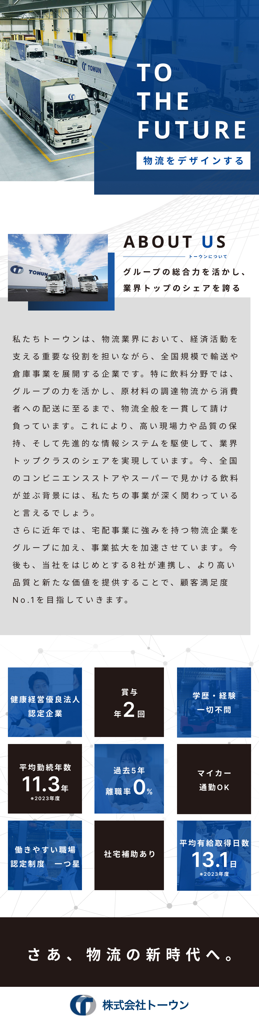 東証プライム上場G｜年商290億円超＆創業65年／充実の待遇◎｜月給25万円～+豊富な手当／株式会社トーウン